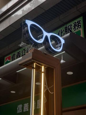 祁飛廣告 - 客製-眼鏡造型立體發光招牌 祁飛廣告 - 客製-眼鏡造型立體發光招牌