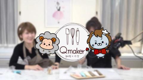 林千芙 - 長期剪高雄QMAKER烘培工作室的烘培教學影片,風格溫馨幽默,片長約20分鐘。
