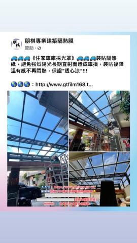朋棋專業建築隔熱膜 - 《住家車庫採光罩》裝貼隔熱紙。