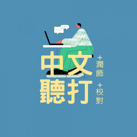 女子愛文字工作室 - 