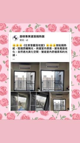 朋棋專業建築隔熱膜 - 《住家客廳落地窗》裝貼隔熱紙。