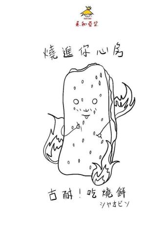 JIA JIA - 以及燒餅示意圖