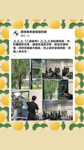 朋棋專業建築隔熱膜 - 《工廠廠房》裝貼隔熱紙。