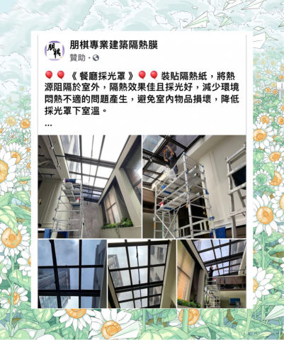 朋棋專業建築隔熱膜 - 《餐廳採光罩》裝貼隔熱紙。