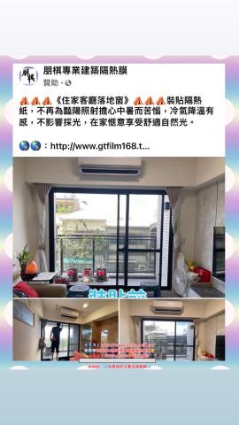 朋棋專業建築隔熱膜 - 《住家客廳落地窗》裝貼隔熱紙。