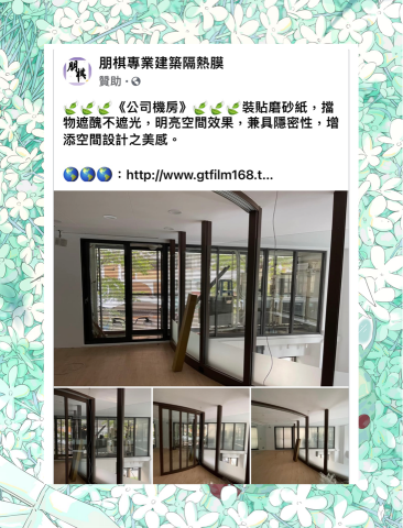 朋棋專業建築隔熱膜 - 《公司機房》裝貼磨砂紙。