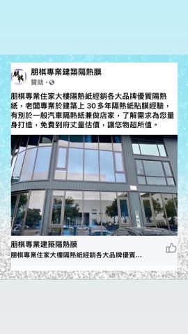 朋棋專業建築隔熱膜 - 朋棋專業建築隔熱膜0937-290002《江老闆》
LINE ID：0937290002《住家大樓隔熱紙》