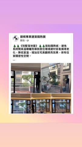 朋棋專業建築隔熱膜 - 《別墅落地窗》裝貼隔熱紙。