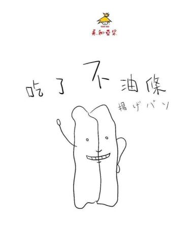 JIA JIA - 這是幫永和豆漿畫的油條示意圖