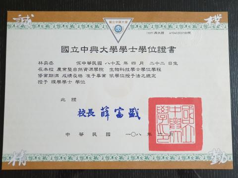 林奕丞 - 大學畢業證書
