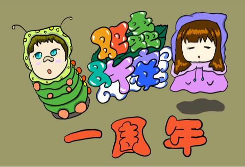 JIA JIA - 這是朋友委託的交往一週年紀念卡