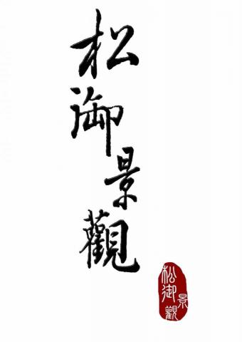 提供割草服務的專家松御景觀園藝工程行