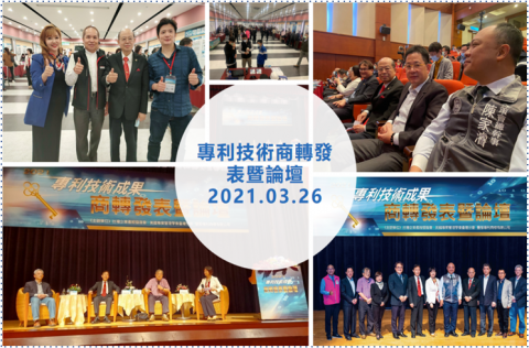 蔡郢騰 - 2021年 專利技術商轉發表暨論壇 成果
產官學結合，專利技術商轉發表暨論壇