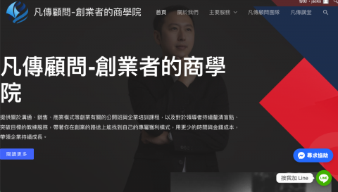 JRM網頁設計 - 培訓業 - 凡傳顧問-創業者的商學院 https://www.fan-chuan.com/