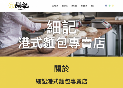 JRM網頁設計 - 烘培業-港式麵包
https://www.saikeebakery.com.tw/