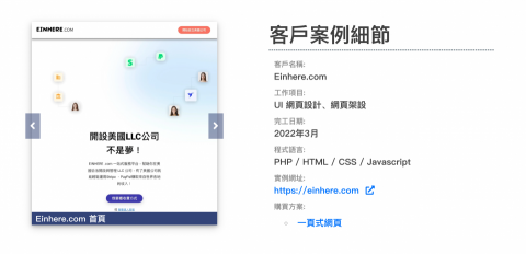 Ubiq廣告與網頁設計 - 客戶案例：Einhere.com / 設立美國公司代辦服務

前往頁面：https://ubiqspace.com/project/einhere/