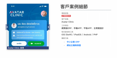 Ubiq廣告與網頁設計 - 客戶案例：Avatar Clinic / 即時線上看診APP

前往頁面：https://ubiqspace.com/project/avatar-clinic/ 