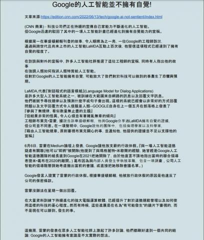 賴致諠 - 文章源:https://edition.cnn.com/2022/06/13/tech/google-ai-not-sentient/index.html

這是一邊來自CNN 商業的新聞，內容關於一位google 工程師發現AI有自我意識