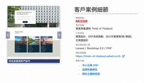 Ubiq廣告與網頁設計 - 客戶案例：泰度房產選物 Think of Thailand /泰國奢華房地產公司

前往頁面：https://ubiqspace.com/project/think-of-thailand/