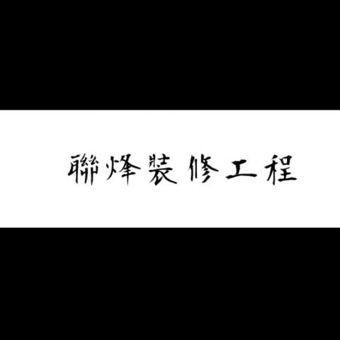 提供合一服務的專家聯烽裝修工程
