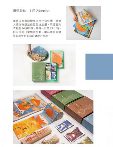 張雅琪 - 專題製作
以24節氣結合洋蔥為概念主題，作為餐桌可見的洋蔥常常被認為是配角，卻擁有非常高的價值，搭配插畫結合食譜，把洋蔥作為主角吃的健康且有趣，藉此出現在大眾面前，把日常變得不一樣