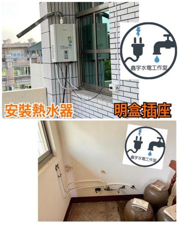 鑫宇水電工作室 -  代客安裝熱水器