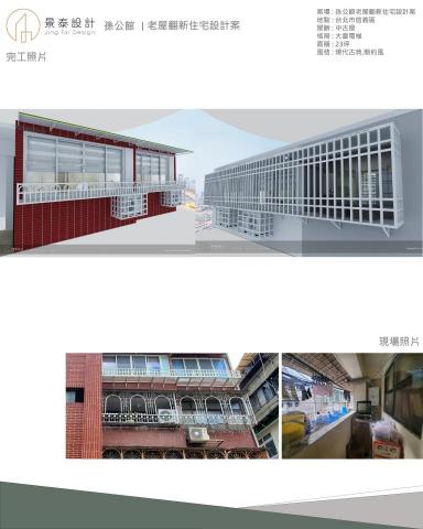 景泰設計室內裝修工程 - 案場 : 孫公館老屋翻新住宅設計案
地點 : 台北市信義區
屋齡 : 中古屋
格局 : 大廈電梯
面積 : 23坪
風格 : 現代古典,簡約風 景泰設計室內裝修工程 - 案場 : 孫公館老屋翻新住宅設計案
地點 : 台北市信義區
屋齡 : 中古屋
格局 : 大廈電梯
面積 : 23坪
風格 : 現代古典,簡約風