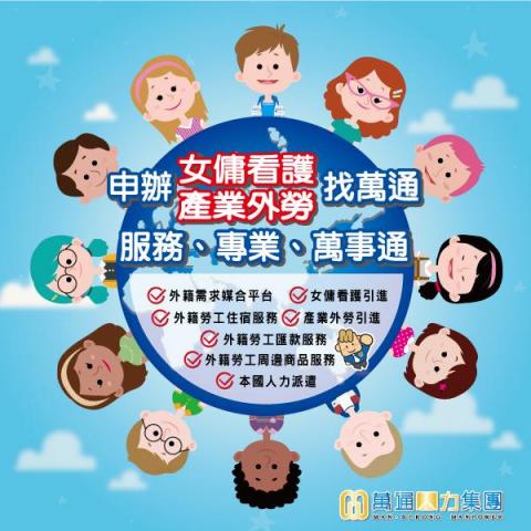 萬通人力仲介看護幫傭 - 