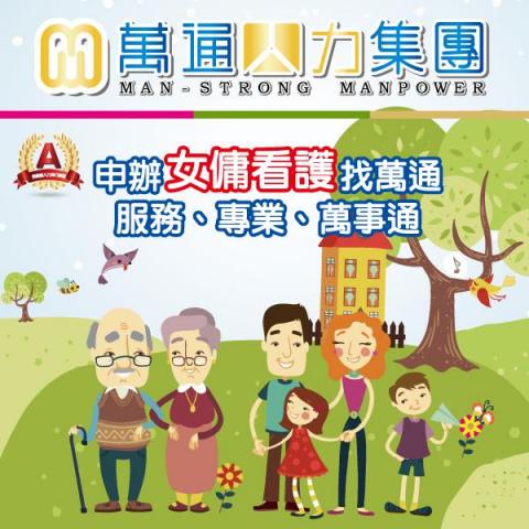 萬通人力仲介看護幫傭 - 