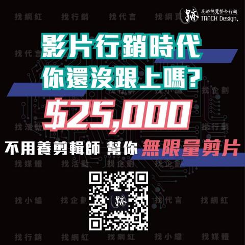 TRACK Design - 專為Yutuber打造！影片剪輯吃到飽套餐