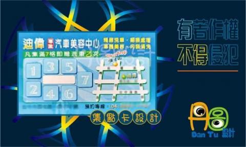 丹圖設計 - 迪偉汽車集點卡設計