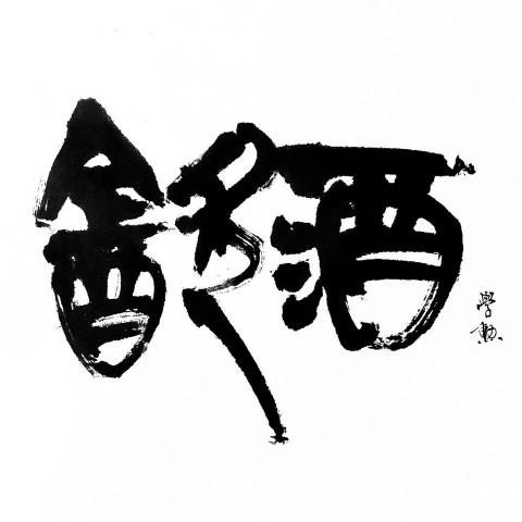 伍輪企業股份有限公司 - 篆書