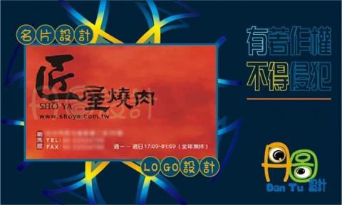 丹圖設計 - 匠屋燒肉名片設計