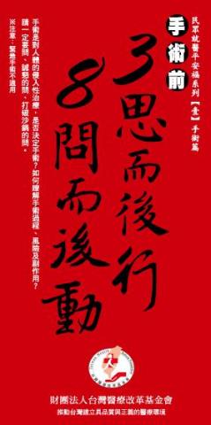 專做網路行銷用 &bull;Banner&bull;EDM&bull; FB封面.貼文 - 醫療改革基金會DM
因為是要放在醫院裡，所以用大紅色吸引人的注意，也讓人有警醒的意思在，內文用武功"招式"的感覺，所以封面用書法字，才會有整體感。