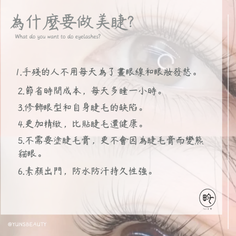 請指名找楊孟菲（菲菲） - 為什麼要做美睫