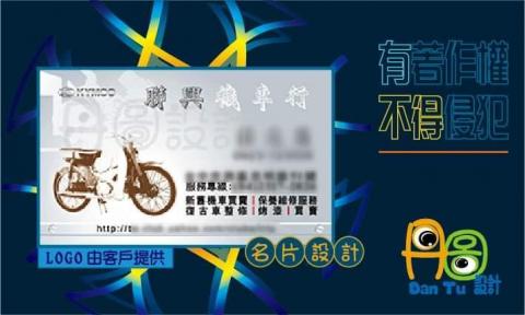 丹圖設計 - 聯興機車行名片設計