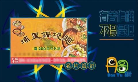 丹圖設計 - 埔里鍋燒麵名片設計