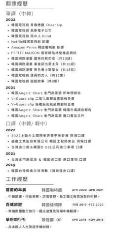 林是欣 - 韓文口筆譯/韓文教學/韓國代購/韓國旅遊 - 中文履歷