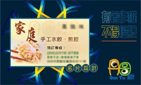 丹圖設計 - 家庭手工水餃名片設計