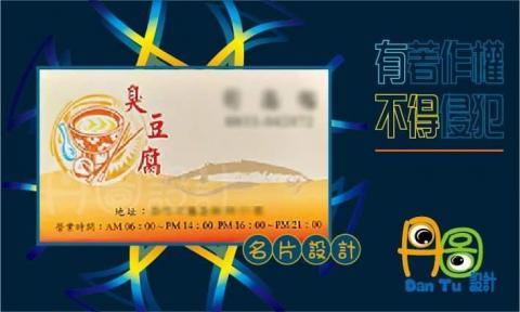 丹圖設計 - 臭豆腐名片設計
