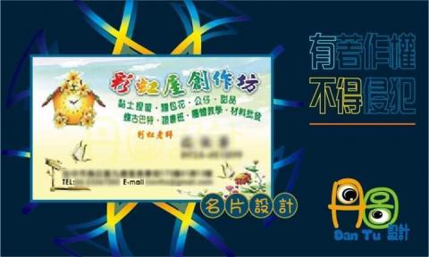 丹圖設計 - 彩虹屋創作坊名片設計