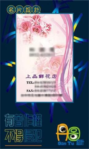 丹圖設計 - 上品鮮花店名片設計