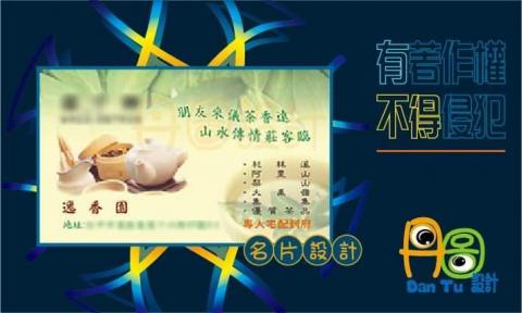 丹圖設計 - 逸香園名片設計