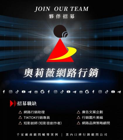 高雄奧莉薇網路行銷整合公司 - #奧莉薇網路行銷
?千家廠商顧問輔導案例 ?業內口碑行銷公司