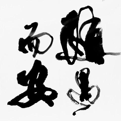 伍輪企業股份有限公司 - 行書