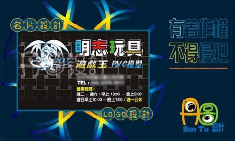 丹圖設計 - 明智玩具LOGO及名片設計