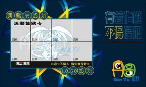 丹圖設計 - 明志玩具集點卡設計