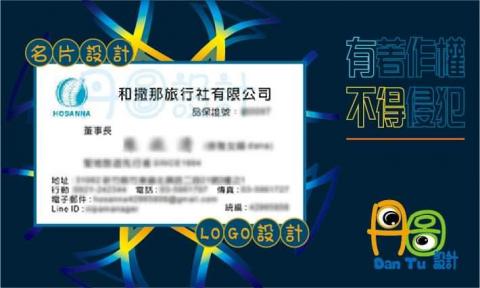 丹圖設計 - 和撒那旅行社 LOGO 及名片設計