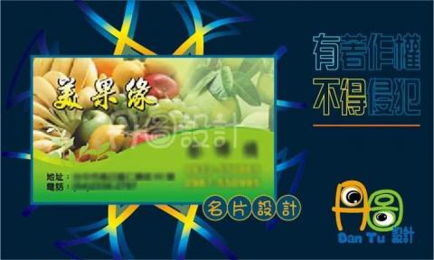 丹圖設計 - 美果緣名片設計