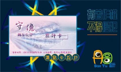 丹圖設計 - 守億飾品批發累計卡設計